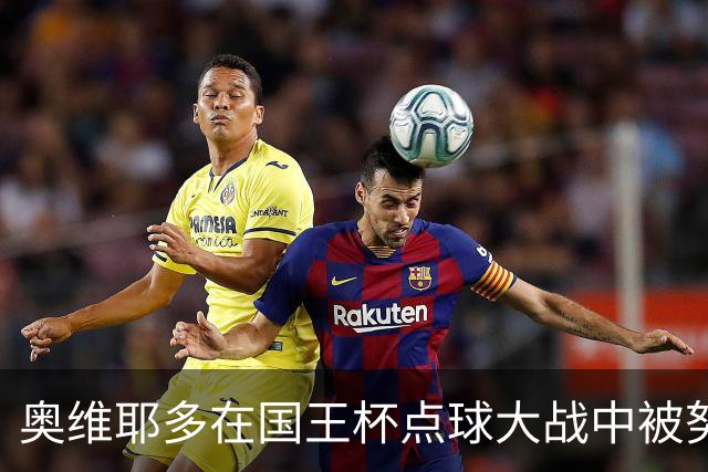 奥维耶多在国王杯点球大战中被努曼西亚淘汰，四年头痛不已