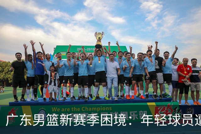 广东男篮新赛季困境：年轻球员遭冷落，竞争力大减