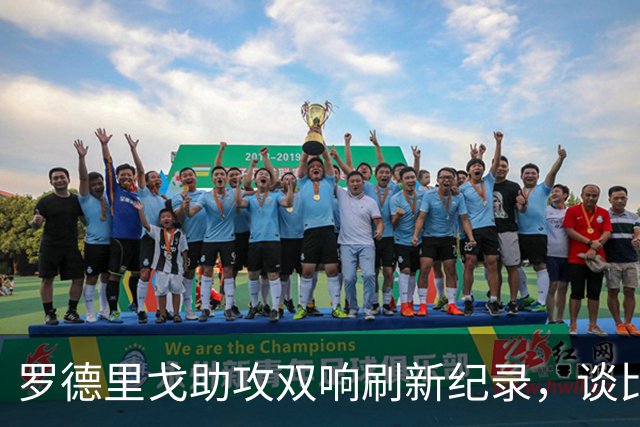 罗德里戈助攻双响刷新纪录，谈比赛中的定位